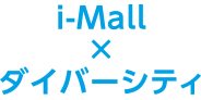 i-Mall x ダイバーシティ